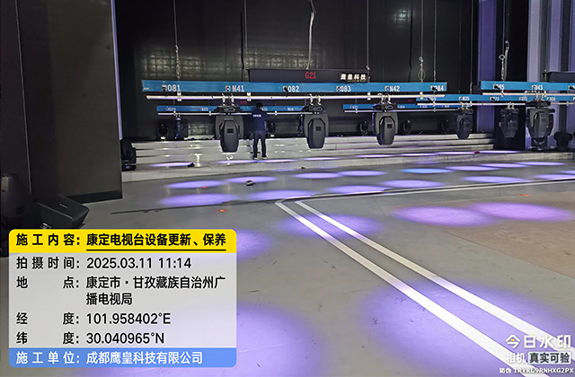甘孜藏族自治州广播电视台演播厅舞台灯光设备更新保养