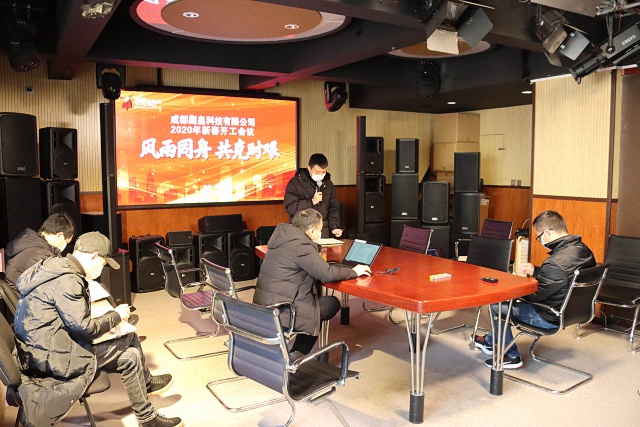 成都鹰皇科技有限公司2020新春开工会议