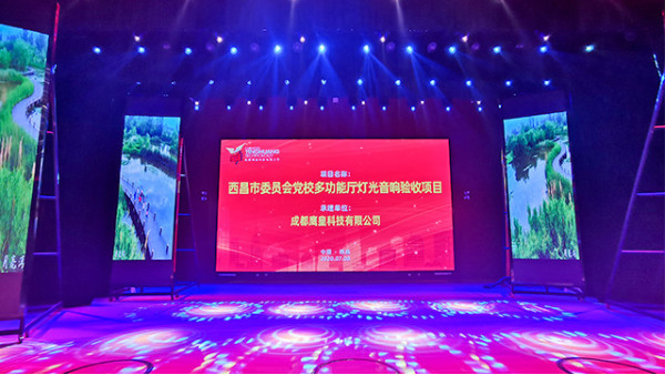 西昌市委员会党校学术报告厅舞台灯光音响工程