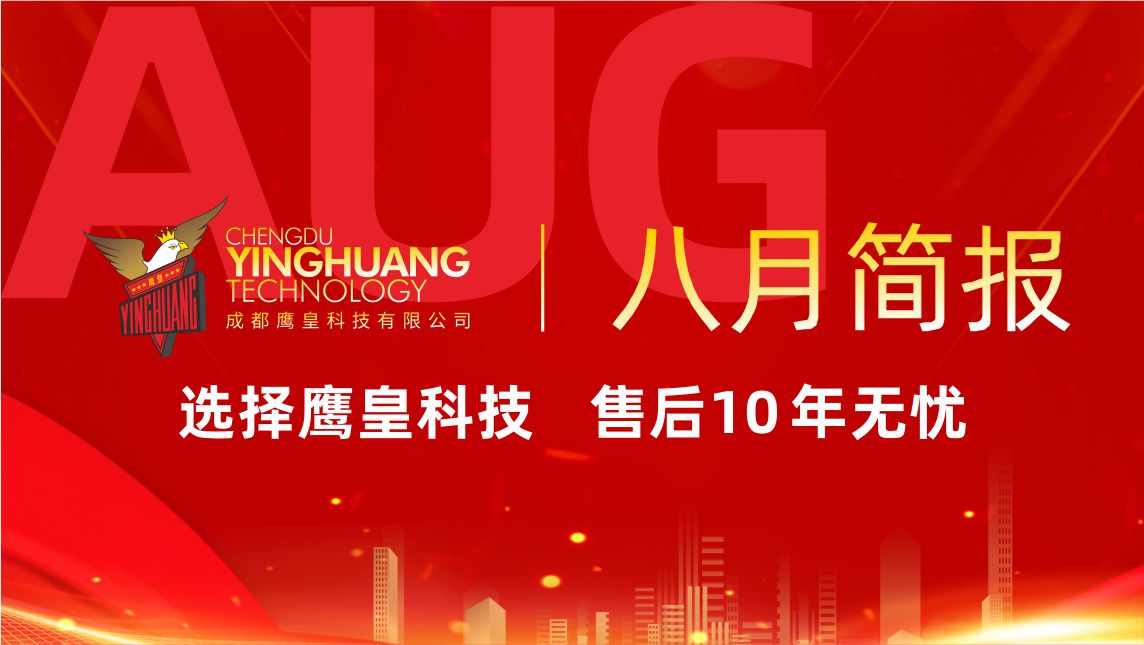 鹰皇科技8月简报 | 工程和演出服务高效推进