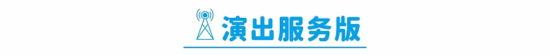 鹰皇科技8月简报 | 工程和演出服务高效推进