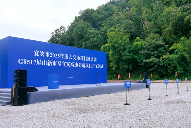宜宾市2025年重大交通项目推进暨项目开工活动