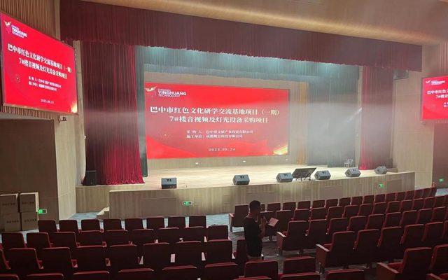 成都鹰皇科技承建巴中市学术报告厅舞台灯光、舞台机械及音视频系统设备项目