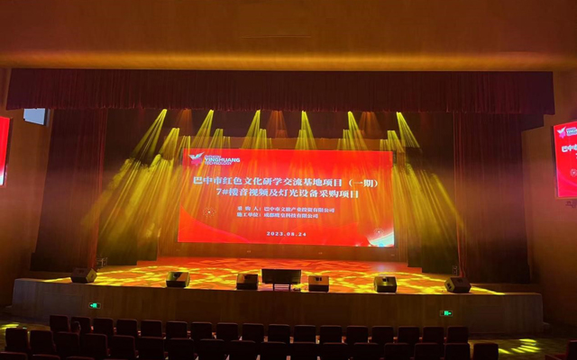 成都鹰皇科技承建巴中市学术报告厅舞台灯光、舞台机械及音视频系统设备项目