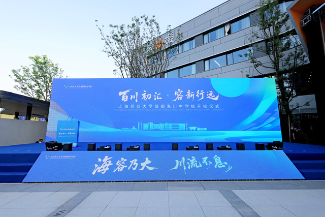 上海师范大学成都海川中学校开校仪式 | 专业舞台搭建全案服务