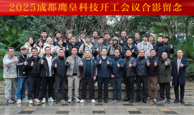 鹰皇科技2025开工会议,鹰皇科技专业舞台灯光音响视频工程